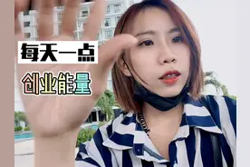 创业小白可以马上落地实战的I DEA！
我们一起加油！视频封面