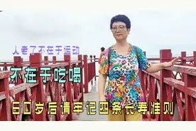 其实，人老了不在于运动和吃喝，60岁后要牢记的四条长寿准则视频封面