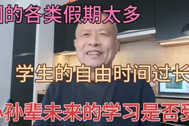 法国假期太多，学生放假太长。我有些担心孙辈未来学习时间不够用视频封面