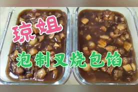 琼姐做叉烧包馅，把多年做叉烧包馅的方法给大家，吃出琼姐的风味视频封面