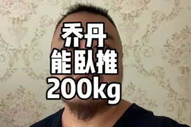 乔丹能卧推200kg？你们怎么看？#乔丹#力量举#卧推#卧推200kg视频封面
