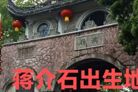 王泰盐铺位于溪口中衔，乃蒋介石出生地，现在房屋系1946年所违。视频封面