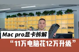 Mac Pro 显卡拆解，11万电脑花12万升级过程。视频封面
