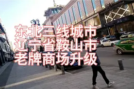 东北三线城市辽宁省鞍山市老牌商场升级视频封面