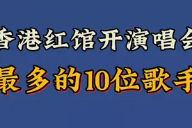 香港红馆开演唱会最多的10位歌手，跟现在的歌手对比是什么档次。视频封面