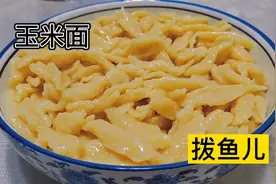 70后教你做家乡玉米面拨鱼儿，Q弹爽滑，学会再也不去外面吃了视频封面