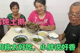 香港微笑在老家做铁锅炖土鹅，爸妈称太好吃赞口不绝小胖大呼太香视频封面