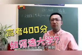 高考只有400分，能不能去北京读大学？去了基本都后悔！视频封面