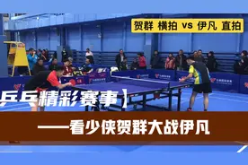 【乒乓完整版】精彩对决！全运会新科冠军贺群大战公交总队 伊凡视频封面