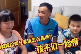 两姐妹嫁给了两兄弟，见面称呼成难题，孩子们更是一脸懵视频封面