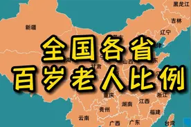 健康第一，其他都不重要！全国各省百岁老人比例视频封面