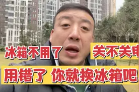 冰箱不用了，到底还通不通电？用错了，1年换3个冰箱！视频封面