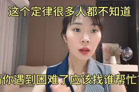 这个定律很多人都不知道，当你遇到困难了，最应该找谁帮忙？视频封面