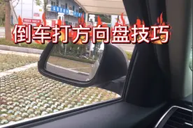 倒车入库方向盘左右分不清，记住这个口诀，新手司机马上就懂了视频封面