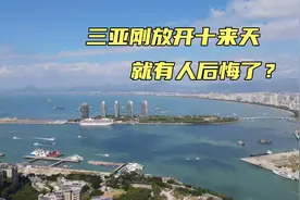 三亚刚放开十来天，沙滩上人气旺盛，有人喜悦，却还有人后悔？视频封面