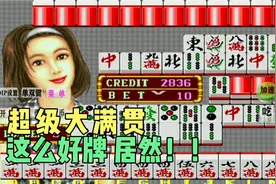 怀旧街机麻将，超级大满贯 你玩过吗？视频封面
