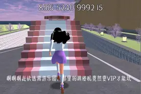 樱校逃离游乐园跳lou机老板跑酷～🧸🎀谁想看我拍小技巧a🌿🐌