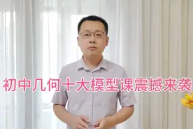 初中几何十大模型系列震撼来袭！！！
​让你的几何不再难！视频封面
