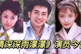 《情深深雨濛濛》播出21年后，方瑜已经去世，孙俪竟然也有出演！视频封面