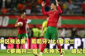 欧洲区预选赛：葡萄牙2比1爱尔兰，C罗上演绝平+绝杀，天神下凡视频封面