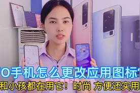 ViVo手机怎么更改应用图标？老人小孩都适合用！设置方法简单实用视频封面