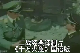 二战经典译制片《十万火急》国语版视频封面