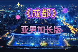 《成都》亚男完整版，旋律优美动听，百听不厌，收藏慢慢聆听