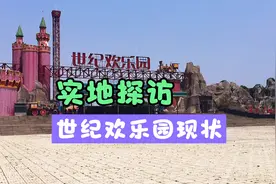 郑州哪好玩，世纪欢乐园！实地探访关停一年的世纪欢乐园现状视频封面