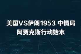 美国VS伊朗 1953中情局阿贾克斯行动始末视频封面