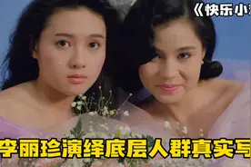李丽珍搭档张耀扬，演绎底层人群的悲哀，揭露早期真实黑暗社会。视频封面