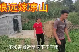 成都姑娘远嫁凉山彝族地区，看看如今过得怎么样，后悔了吗？视频封面