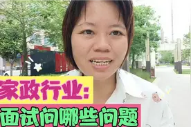 家政行业:面试中最常见的问题有哪些，该如何回答，让我来告诉你视频封面