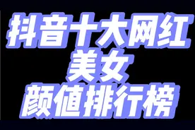 盘点抖音十大网红美女颜值排行榜