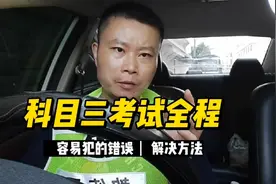 科目三考试新规全程，容易犯的错误以及解决的办法，看完一把过！视频封面