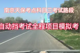 南京驾考，天保考点科目三考试路段自动挡全程项目播报，考试收藏
