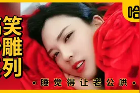 搞笑沙雕系列：女儿对象大三岁老爸管闺女叫嫂子；睡觉得让老公哄视频封面