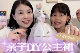 亲子手工DIY梦幻公主裙，动手又动脑，圆女儿的服装设计梦视频封面