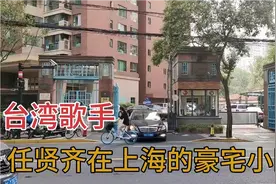 台湾歌手任贤齐在上海的豪宅小区，非常低调，经常有豪车出入视频封面