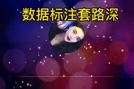 数据标注员招工有套路吗？视频封面