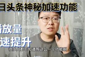 头条里面有个加速器，用了马上提升视频播放量，千万别浪费了视频封面