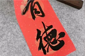 高中老师乔迁之喜，让我写一副对联，老师夸我不愧是他的学生视频封面