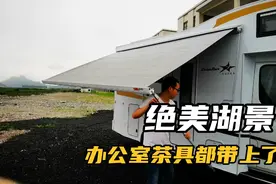 办公室开水壶，茶具去露营，房车出发前先做啥，两人独享湖边美景视频封面