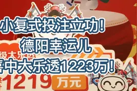 小复式投注立功！德阳幸运儿喜中大乐透1223万！视频封面