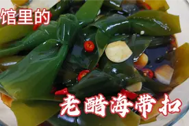 面馆里的老醋海带扣自己在家也能做，酸辣开胃，做一回够吃好几天视频封面