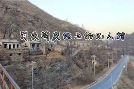 门头沟灰地上的无人村，杂草丛生，时而碰到山下楼房居民过来遛弯视频封面
