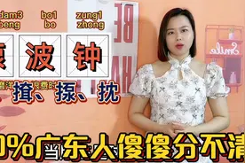 广东人说的㩉、揼、𢱕在粤语里是什么意思？3分钟让你分清楚视频封面