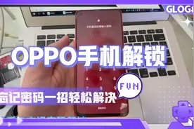 oppo手机忘记密码重置手机恢复出厂设置 激活手机视频封面