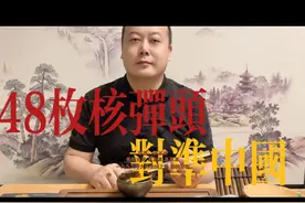 英国2006年一份秘密文件外传 48枚核弹头对准中国 震惊世界视频封面