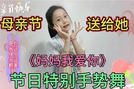 好看又好听，母亲节告白，《妈妈我爱你》温馨手势舞，致敬母爱！视频封面