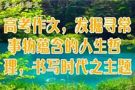 高考作文，发掘寻常事物蕴含的人生哲理，书写时代主题